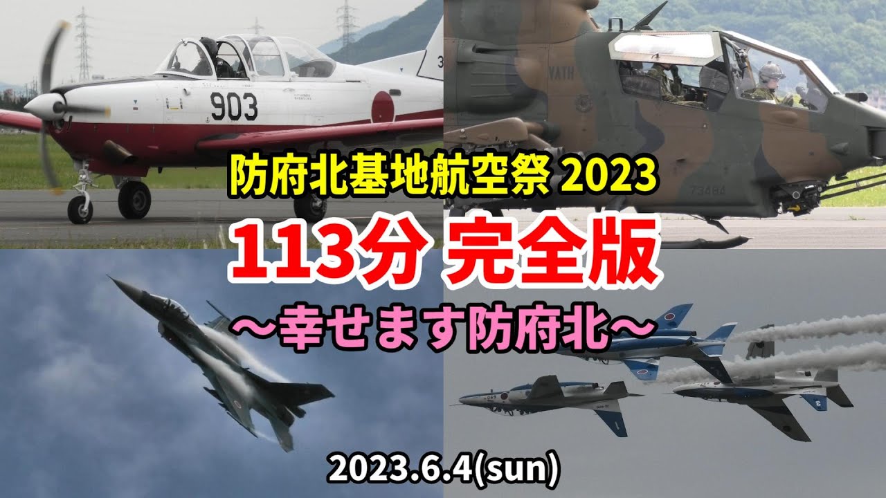 【自衛隊イベント】パイロット候補生が学ぶ基地！ 防府航空祭2023 未公開映像含む 113分 4K完全版 / 航空自衛隊 防府北基地 / JASDF Hofu Air Show 2023