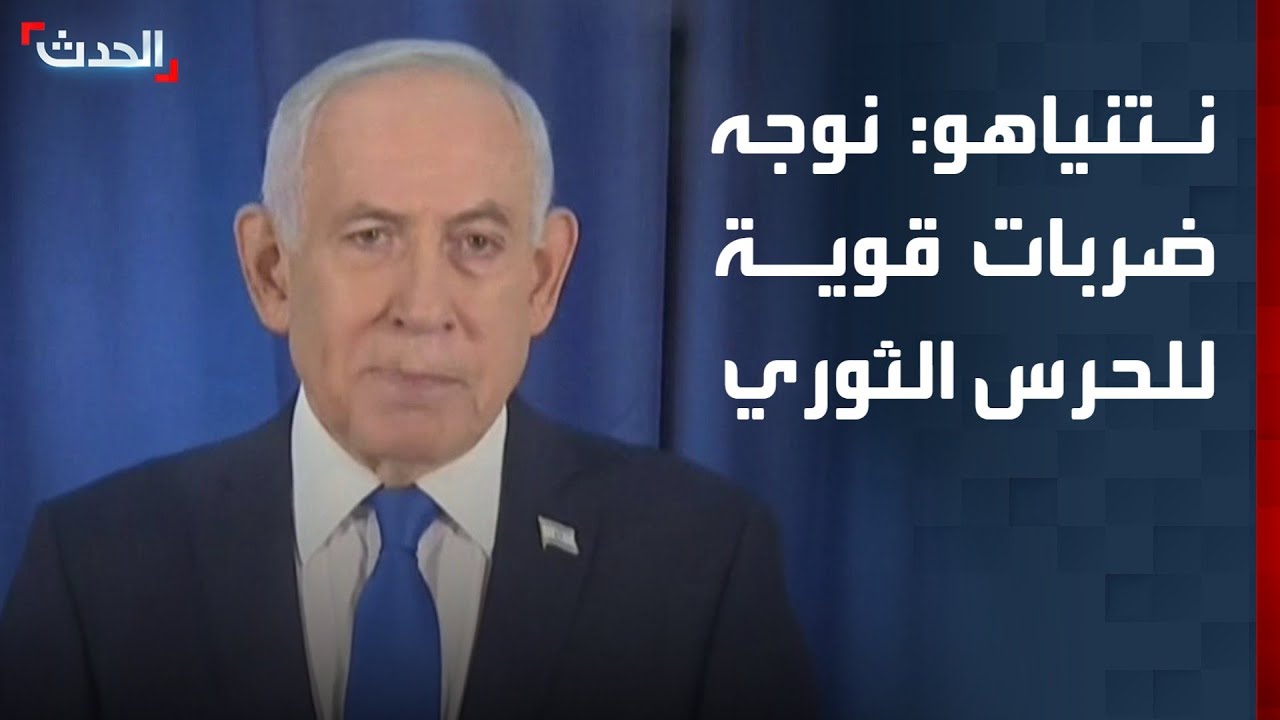 نتنياهو: نوجه ضربات قوية للحرس الثوري الإيراني وقوات الباسيج