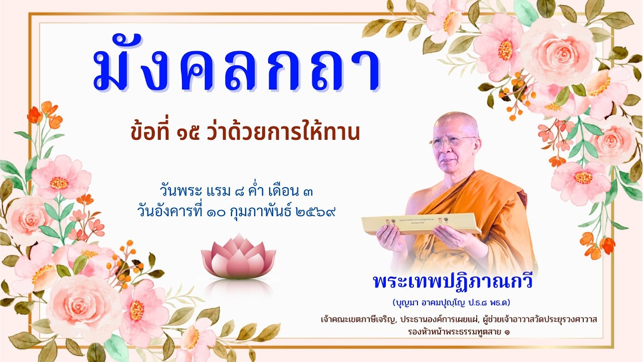มงคลกถา ข้อที่ ๑๕ ว่าด้วยการให้ทาน  - พระเทพปฏิภาณกวี (วปย.)