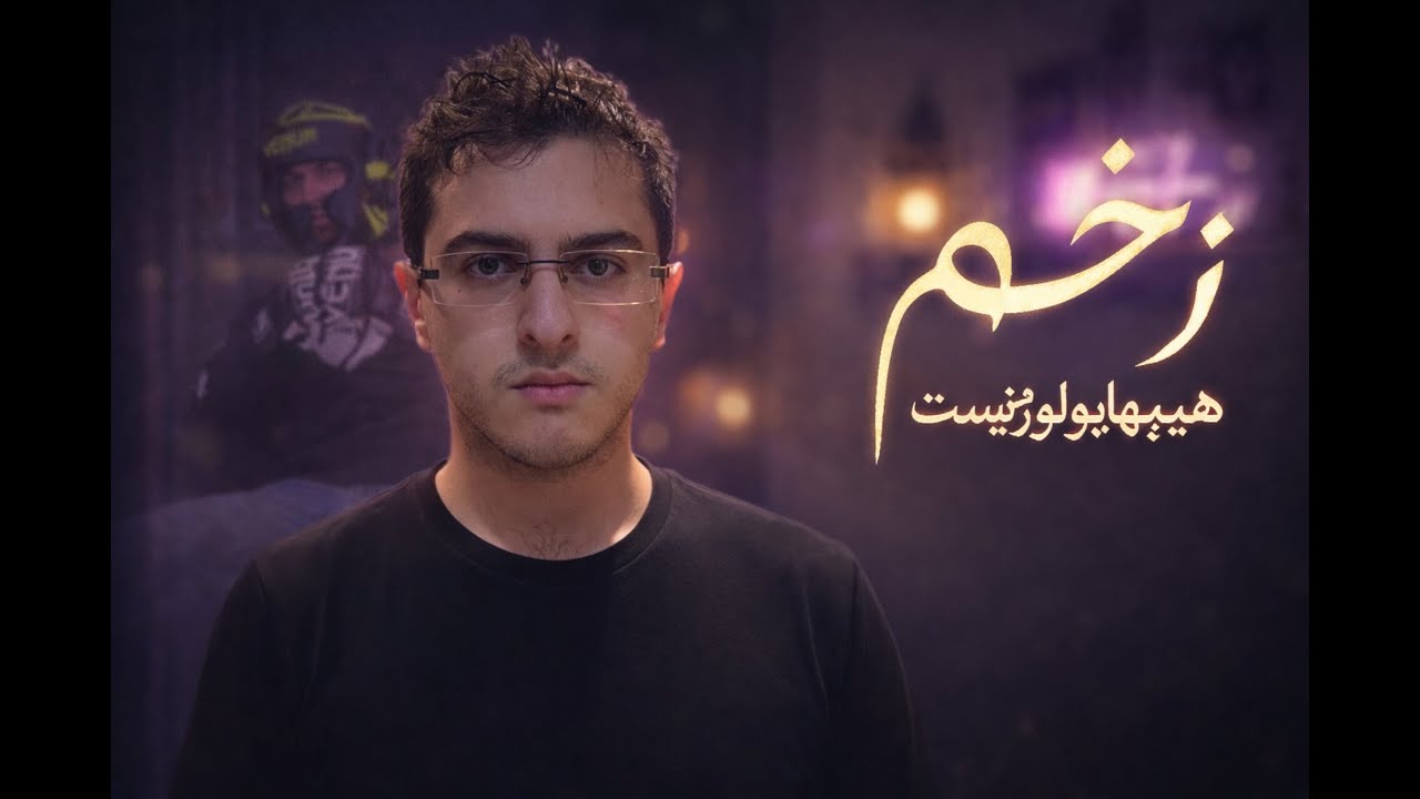 تاریک‌ترین موزیک هیپهاپولوژیست؟ 🩸 (بدون سانسور)