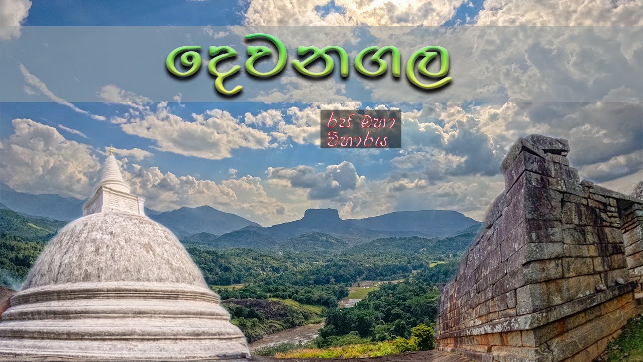 දෙවනගල රජ මහා විහාරය | Dewanagala Raja Maha Viharaya | Historical Place in Sri Lanka | Part 03