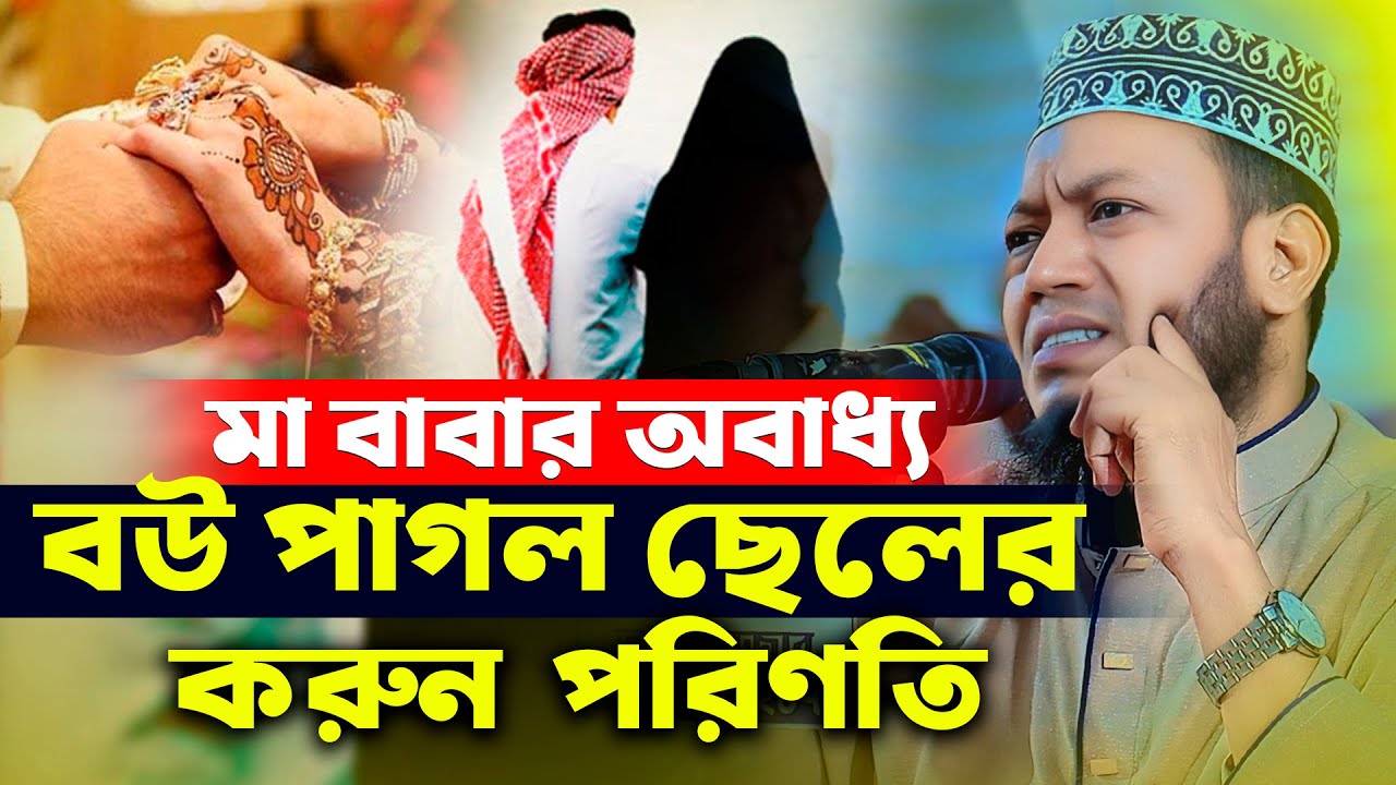 মা বাবাকে ছেড়ে বৌ এর কথায় চলার পরিণতি | মুফতী আমির হামজার সেরা ওয়াজ Mufti Amir Hamza Bangla Waz
