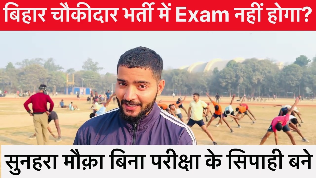 बिहार पुलिस चौकीदार नई भर्ती / बिहार चौकीदार बड़ी खुशखबरी Exam नहीं होगा? / चौकीदार भर्ती कब तक आएगा
