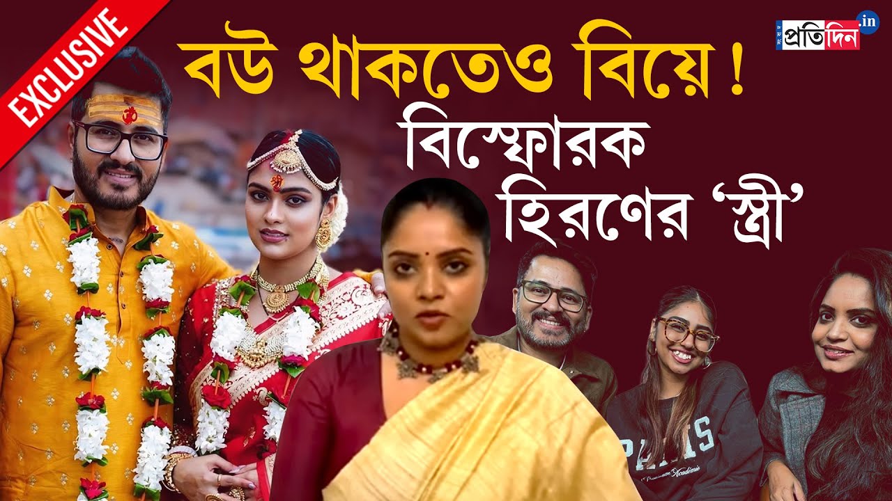 Hiran Chatterjee Marriage | ১৯ বছরের মেয়ে, বউ থাকতেও ফের বিয়ে? হিরণে বিস্ফোরক ‘স্ত্রী’ অনিন্দিতা