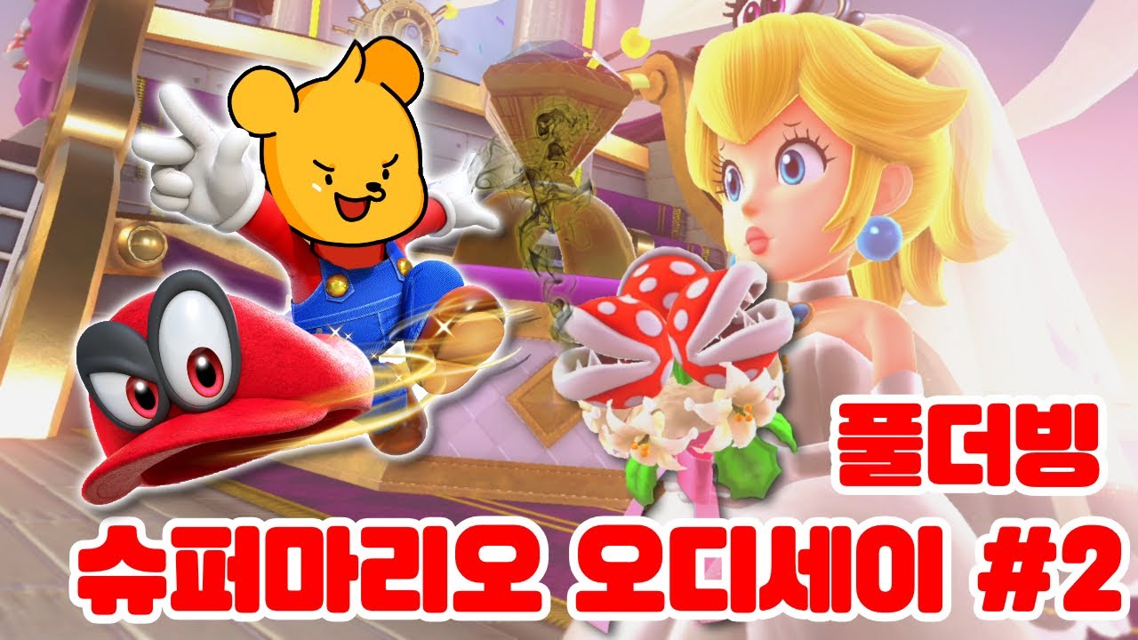 (풀더빙)포오의 슈퍼마리오 오디세이 모음집2 -캐릭온 꿀잼 게임