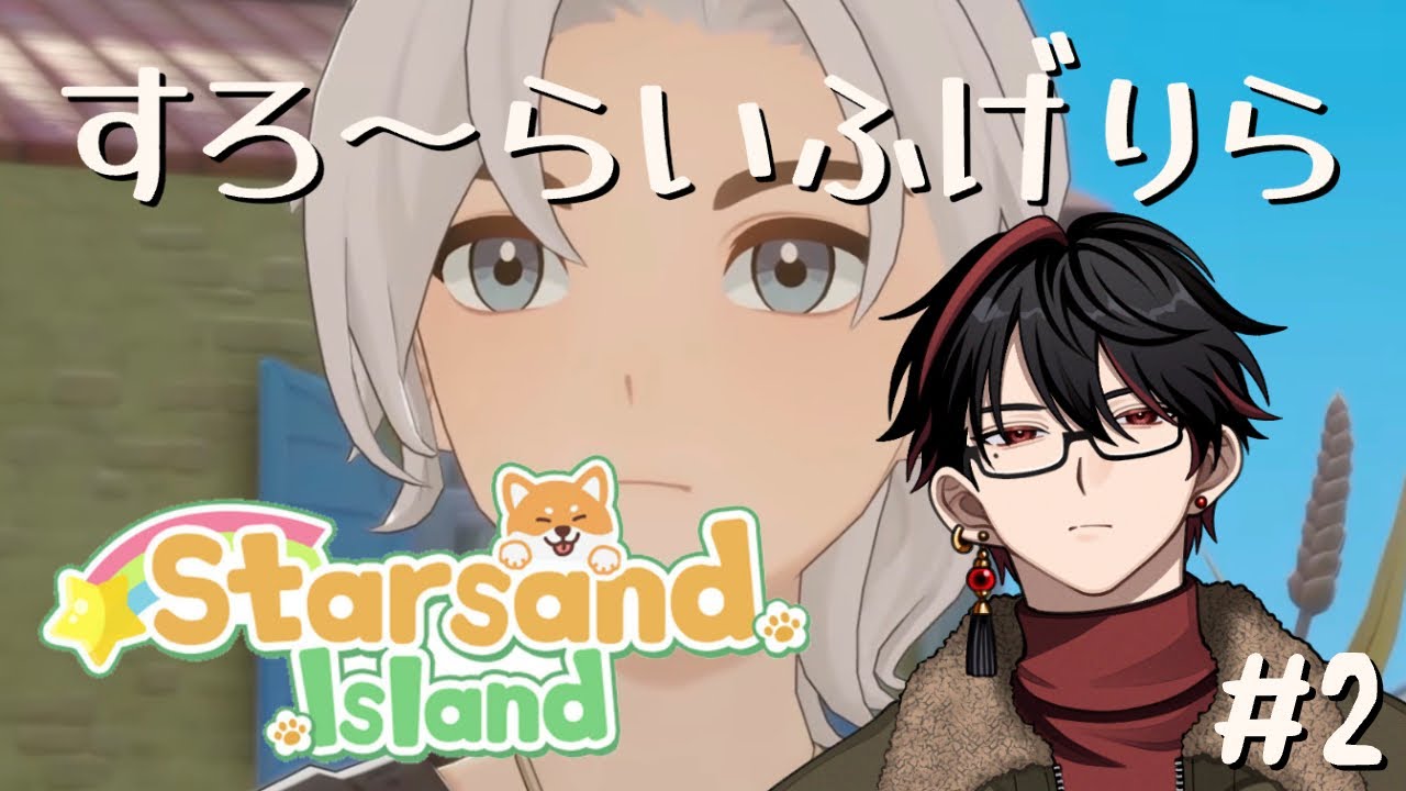 [#StarsandIsland]#2 眠たくなるまですろーーーーーーーらいふ！！ #初見さん大歓迎 #ゲリラ