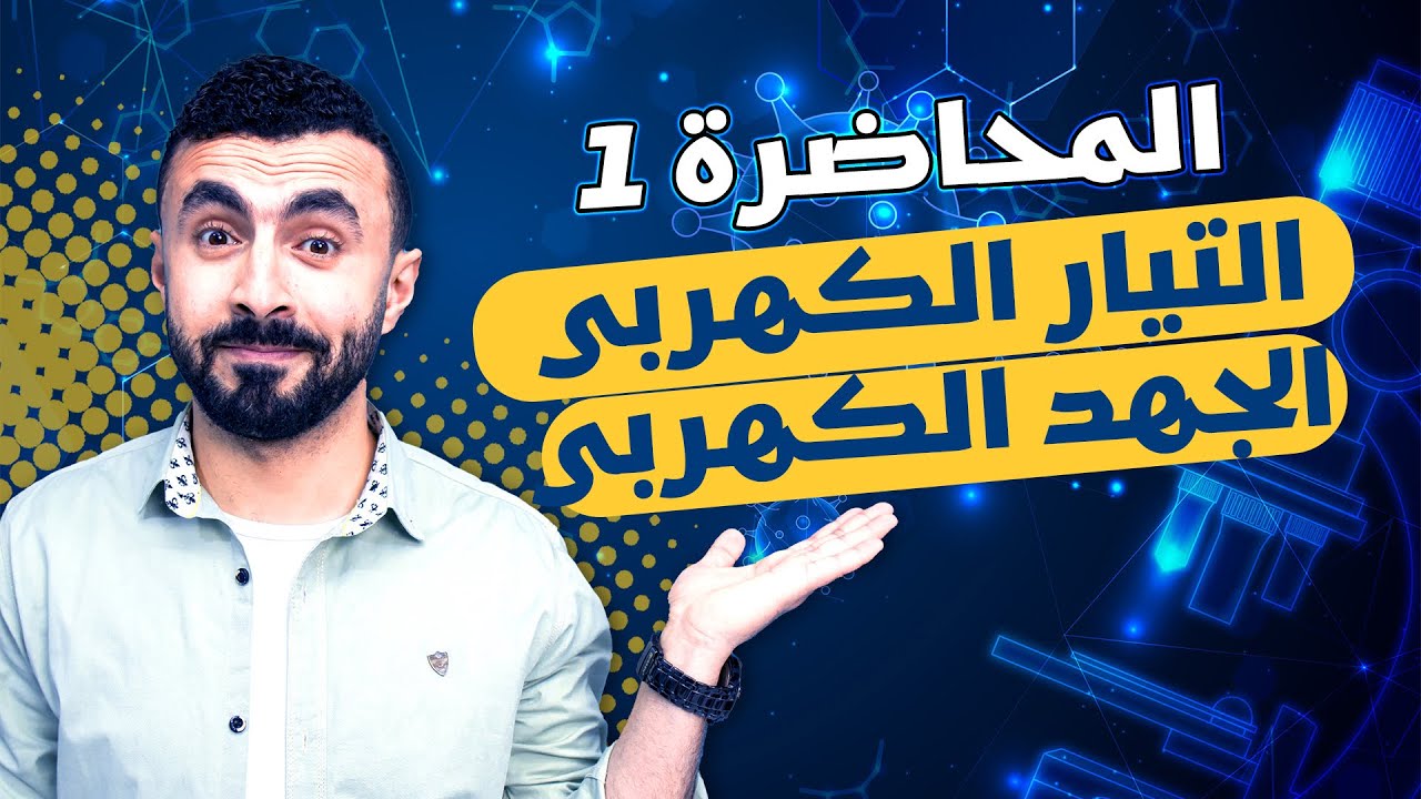 المحاضرة الأولى | التيار وفرق الجهد الكهربى | فيزياء 3 ثانوى 2024 + الشيت هديه 🎁