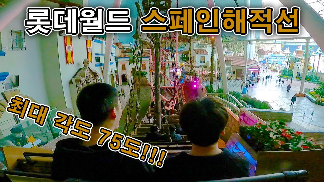 롯데월드 스페인해적선 탑승영상 - The Conquistador (POV) Lotte World Adventure