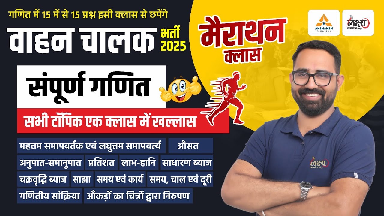 Vahan Chalak Math Marathon Class | 25/25 अंक की तैयारी | Rajasthan Driver Maths Marathon Class