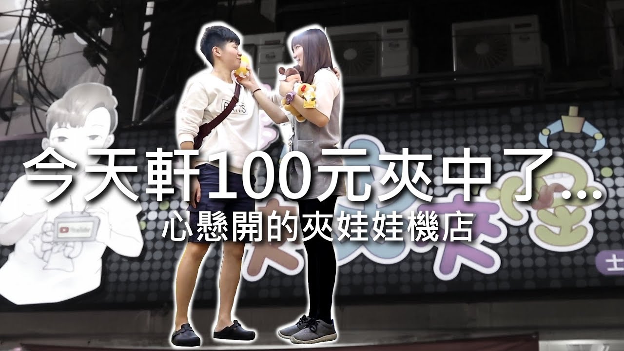 [chu玩] 今天軒花100塊夾中...【心懸的夾娃娃店】