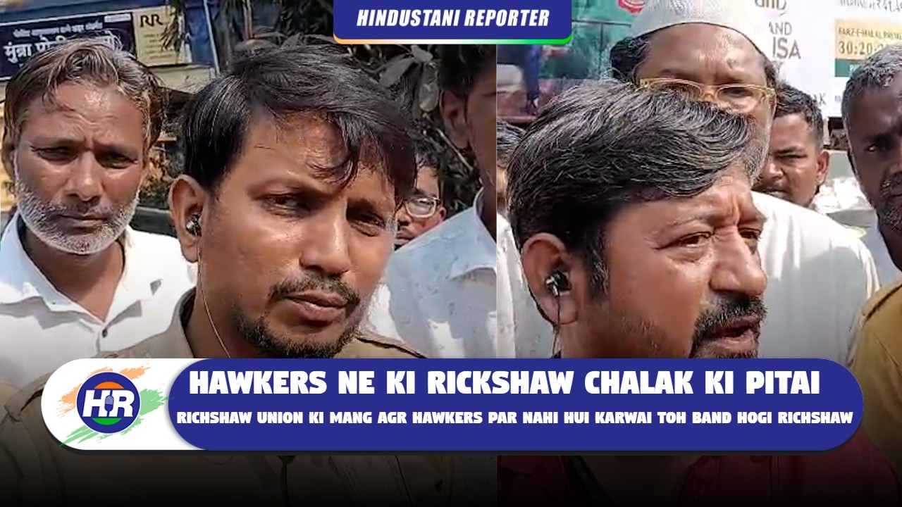 हॉकर्स ने की रिक्शा चालक की पिटाई यूनियन की मांग अगर हॉकर्स पर नहीं हुई कार्रवाई तो बंद होगी रिक्शा