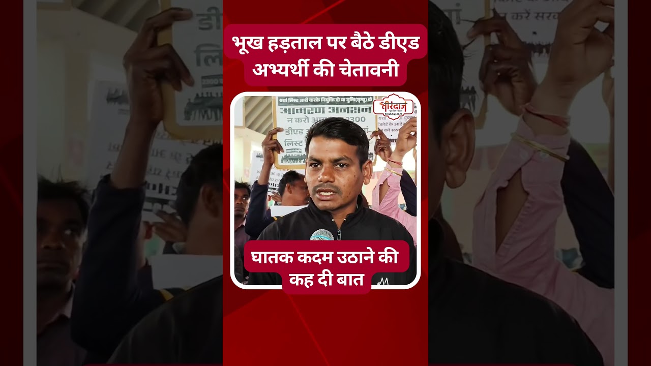 DEd स्टूडेंट की खतरनाक बात, दे दी बड़ी चेतावनी | डीएड अभ्यर्थियों की भूख हड़ताल | 