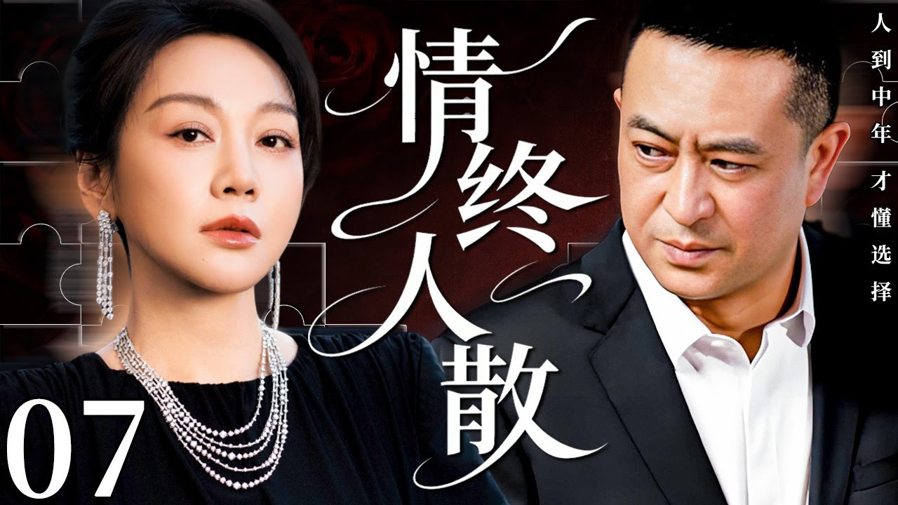 【2026最新电视剧】情终人散 07 | 闫妮怒撕婚姻骗局狂怼渣男，中年再遇张嘉译，两人携手开启人生第二春！#中国电视剧 #cdrama #闫妮 #张嘉译
