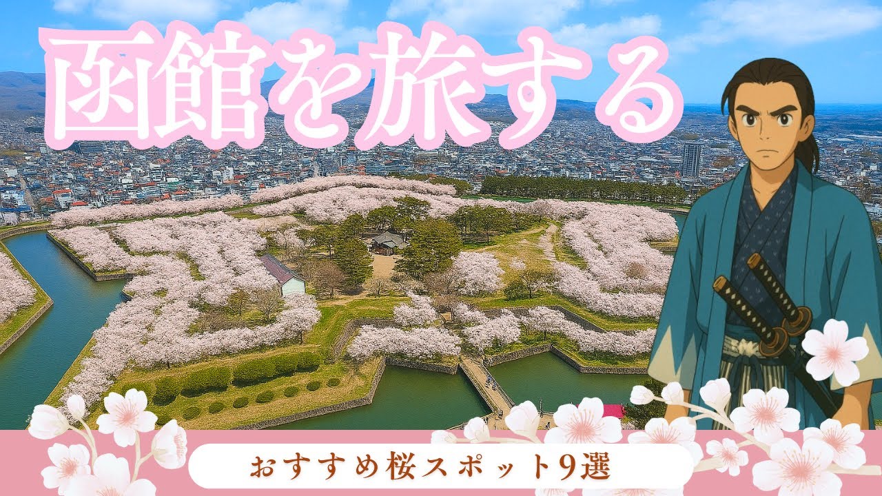 函館市の桜 名所から穴場までおすすめ人気スポット９選【北海道旅行】#旅行 #北海道 #桜 #函館