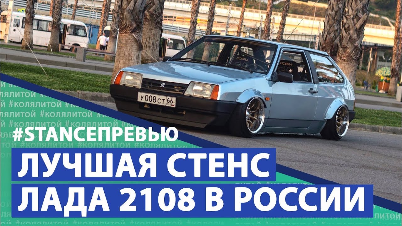 Best Stance LADA 2108 in Russa. Лучшая Стенс ЛАДА 2108 в России.