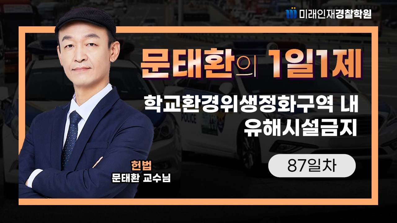 학교환경위생정화구역 내 유해시설금지ㅣ26.03.03(화) 헌법 1일1제 87일차【미래인재경찰학원_문태환】
