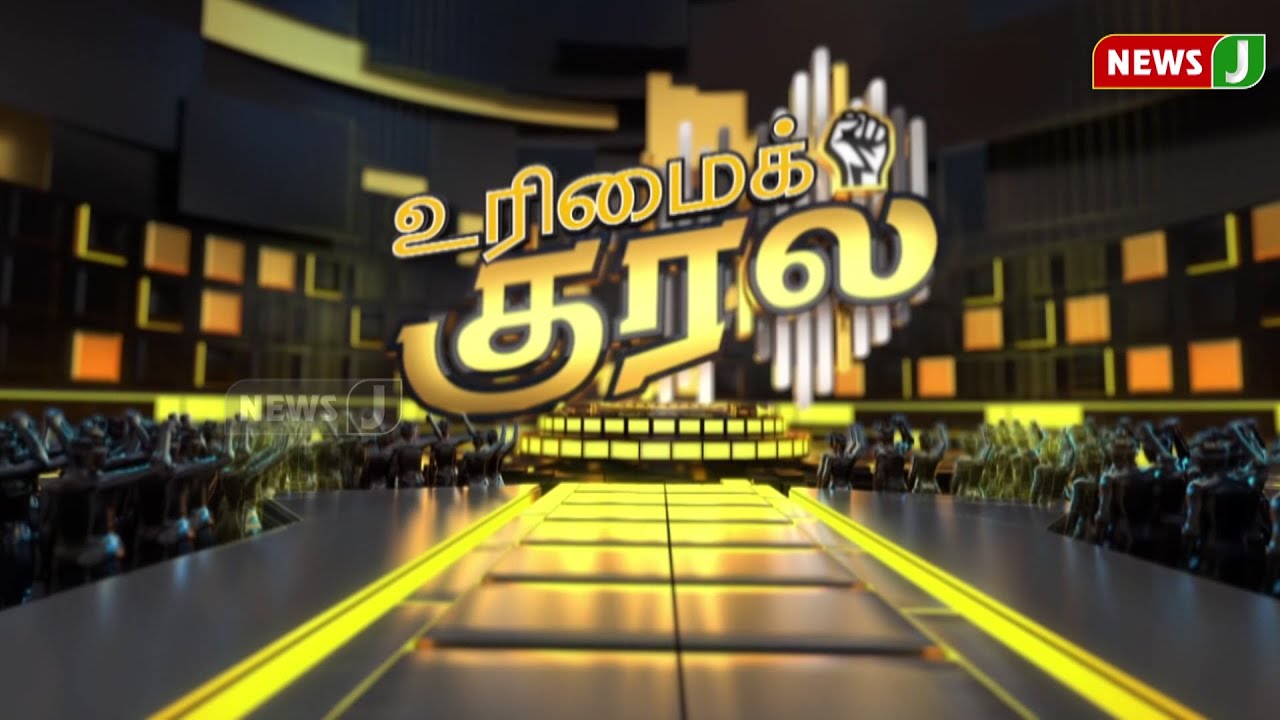 🔴LIVE | #URIMAIKURAL || திமுகவை வீழ்த்த தயாராகிவிட்டார்களா தமிழ்நாட்டுப் பெண்கள்? | DEBATE | NEWSJ
