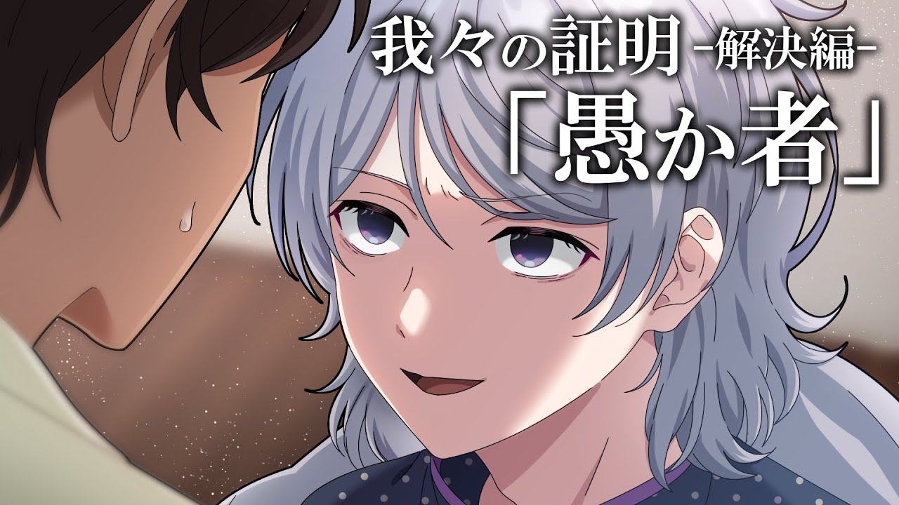 【ミステリー】我々の証明（解決編）