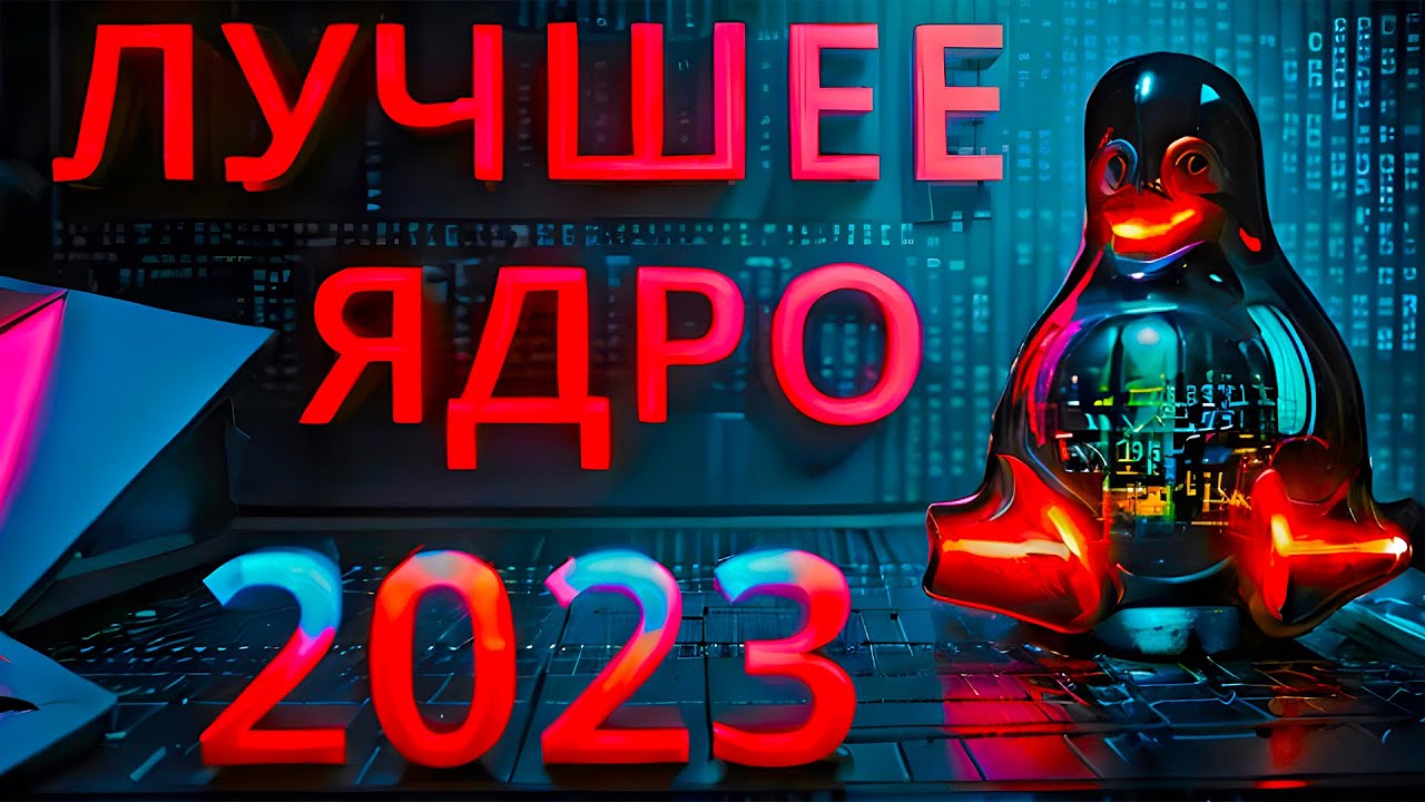 ЛУЧШЕЕ ЯДРО ДЛЯ LINUX 2023 | ТОП ЯДРО ДЛЯ ИГР | САМОЕ БЫСТРОЕ ЯДРО ДЛЯ LINUX | ARCH LINUX KERNEL