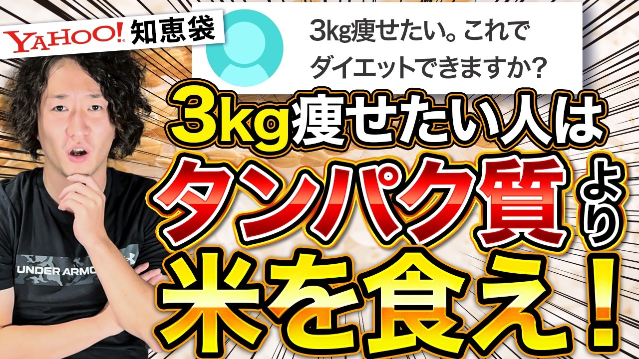 【Yahoo!知恵袋】ダイエットの質問に対する回答を勝手に予想してみた！予想が外れ過ぎてトレーナー失格かも