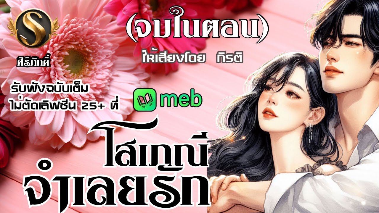 โสเภณีจำเลยรัก | เรื่องสั้นจบในตอน I รับฟังเลิฟซีนเผ็ดมันส์ที่Meb