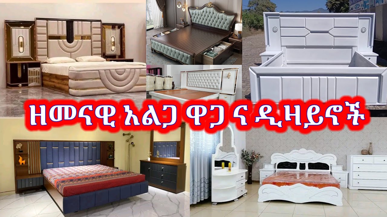 50+ ዘመናዊ አልጋ ና ዲዛይኖች | 50+ Modern bed design 2025