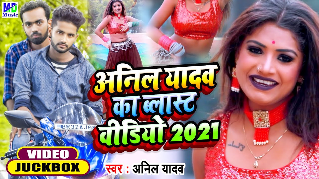 #Video2021 | Anil Yadav Video Jukebox Song 2021 | अनिल यादव का 2021 का सबसे टॉप टॉप वीडियो कलेक्शन