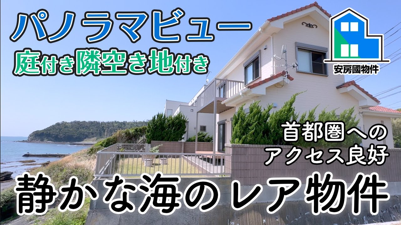 【成約済】圧倒的人気エリアで好条件！オーシャンフロント＆パノラマビュー物件【売買】南房総市富浦町