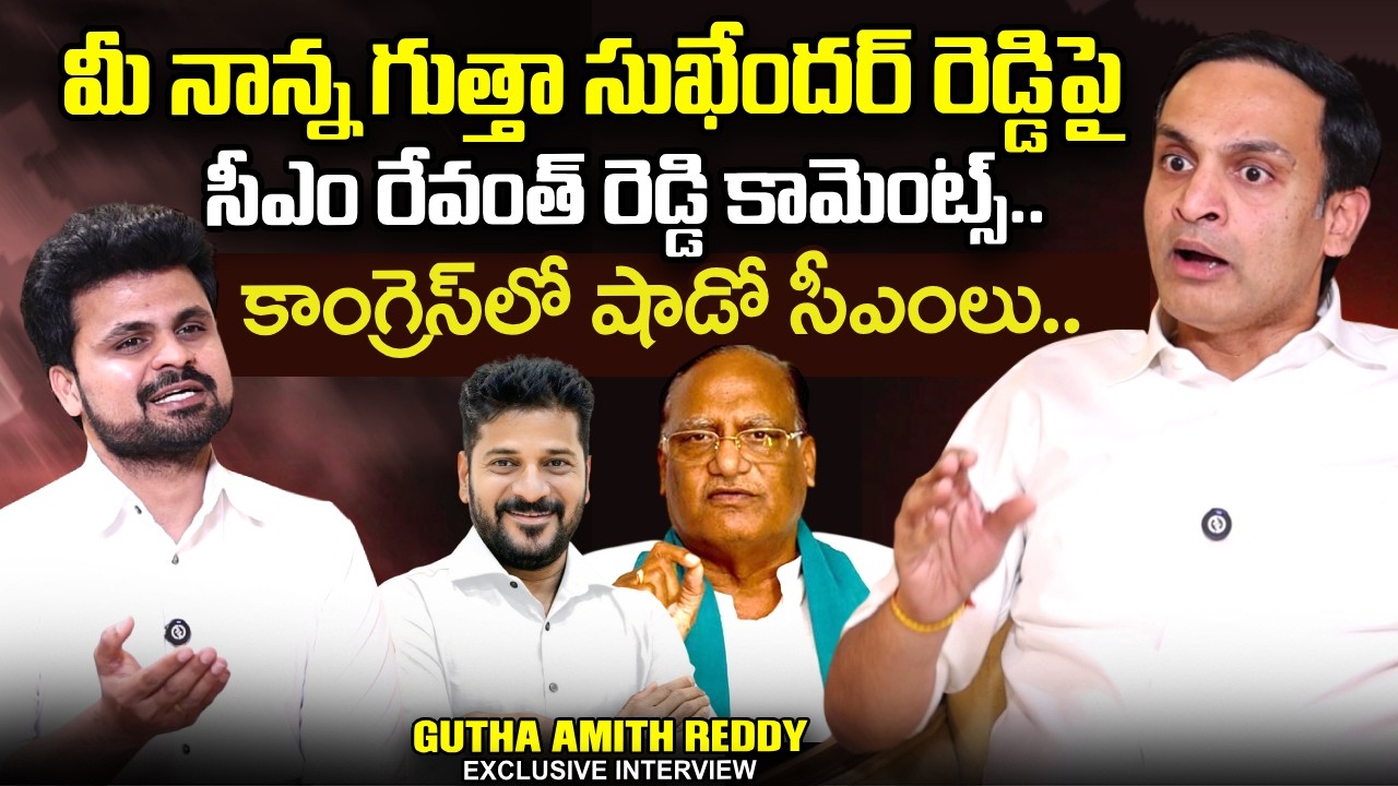 Gutha Amith Reddy About CM Revanth Reddy and Gutha Sukender Reddy | SUmanTV Roshan | @sumantvtimes