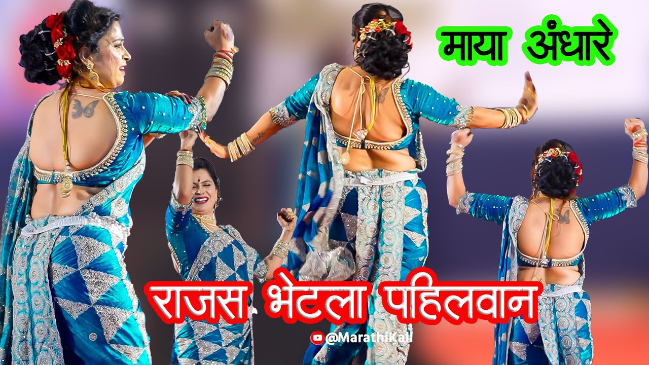 🥵राजस भेटला पहिलवान 💪🙈|😍माया अंधारे 🙈|💃नटरंग कला केंद्र💃| मोडनिंब | Rajas Bhetla Pahilwan | 