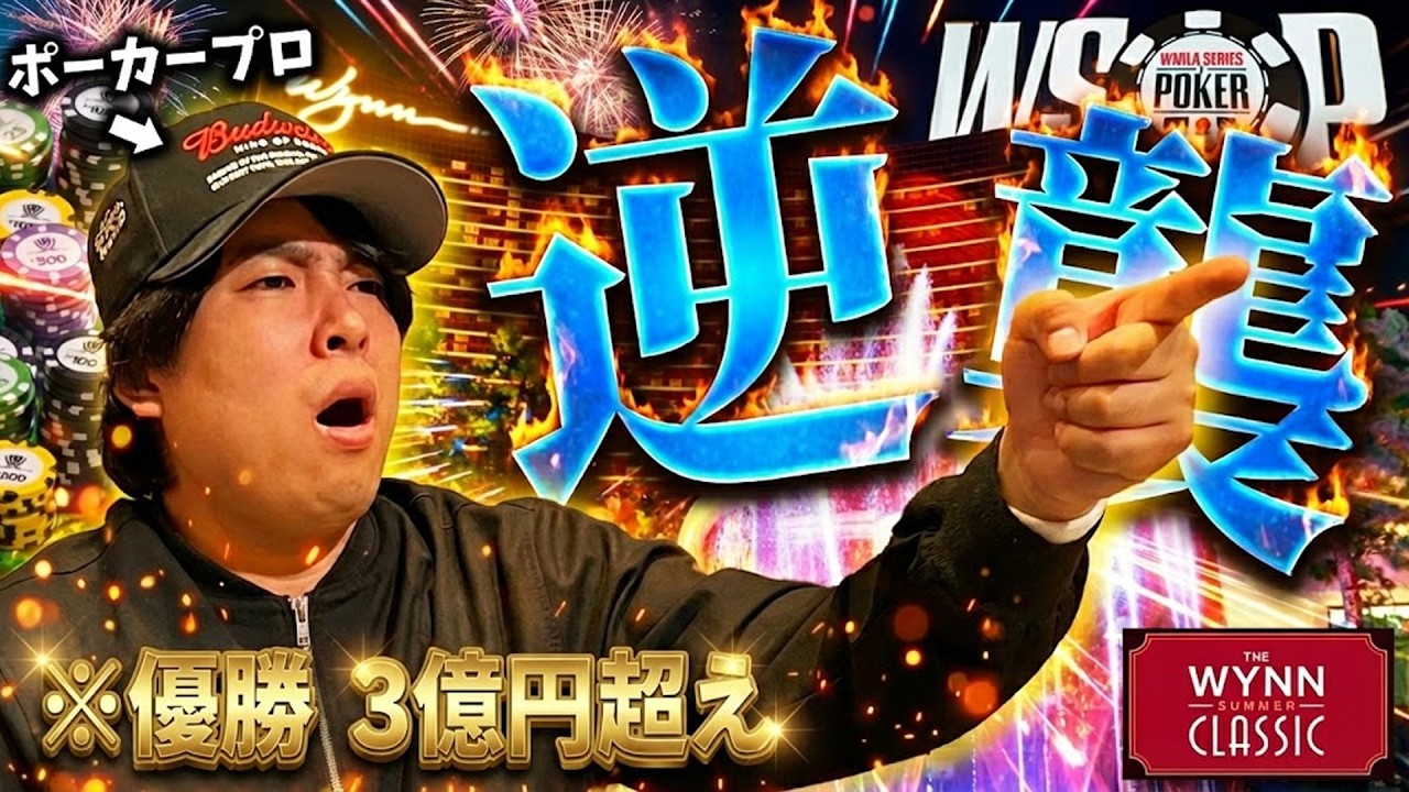 【優勝3億円】遂にキタか...!?絶望のポーカープロの逆転劇が始まります。