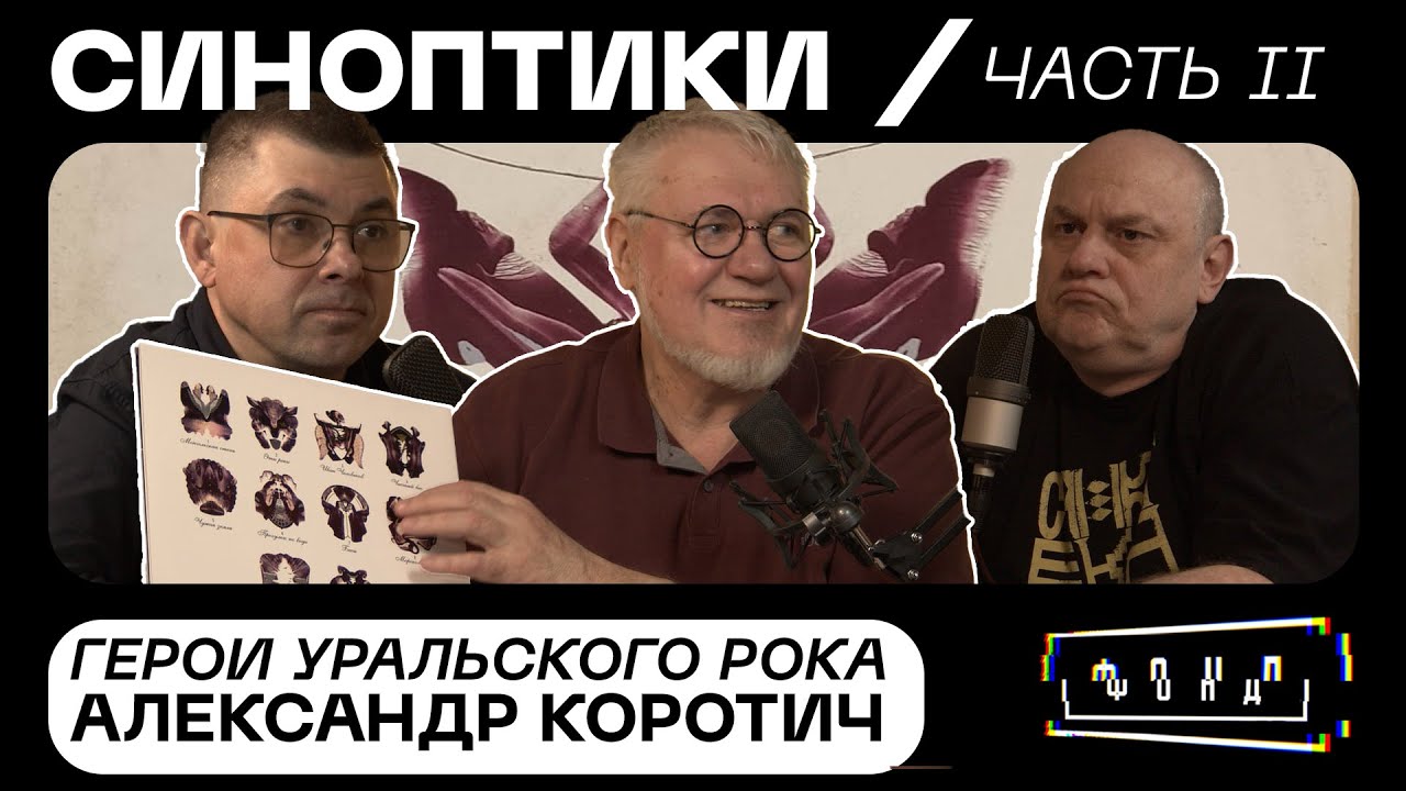Александр Коротич | Синоптики: герои Уральского рока