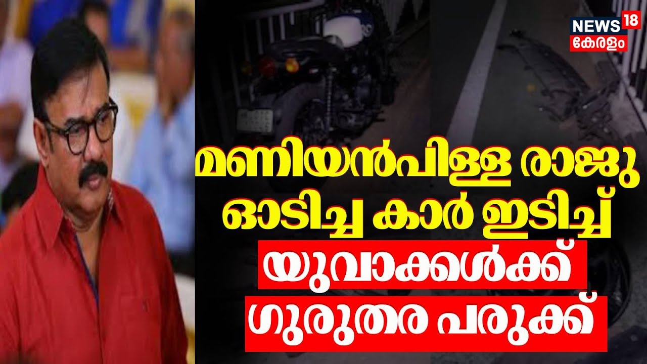 മണിയൻപിള്ള രാജു ഓടിച്ച കാർ ഇടിച്ച് യുവാക്കൾക്ക് ഗുരുതര പരുക്ക് | Maniyanpilla Raju Car Accident
