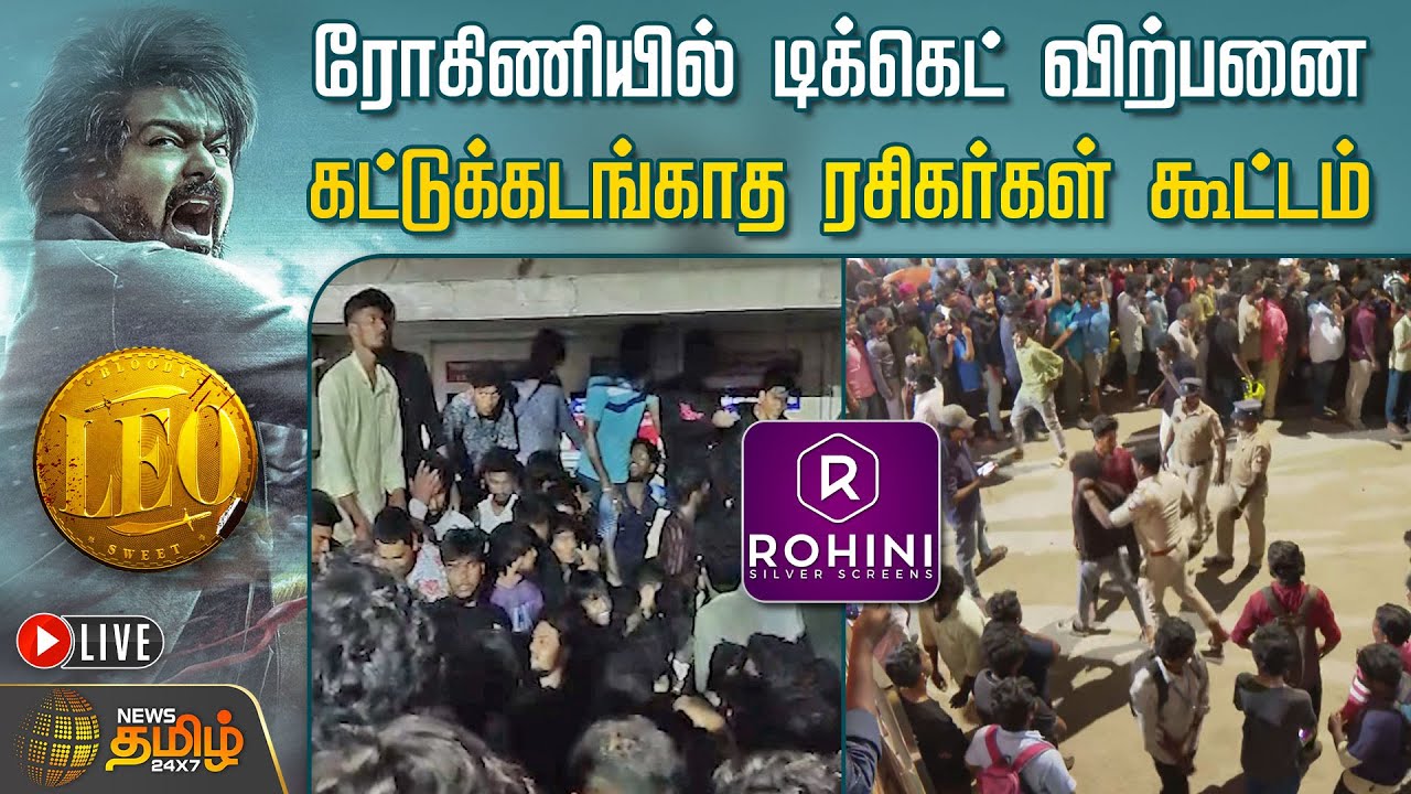 🔴LIVE:Rohini-யில் Ticket விற்பனை - கட்டுக்கடங்காத ரசிகர்கள் கூட்டம்| Leo Ticket Sale| Rohini Theatre