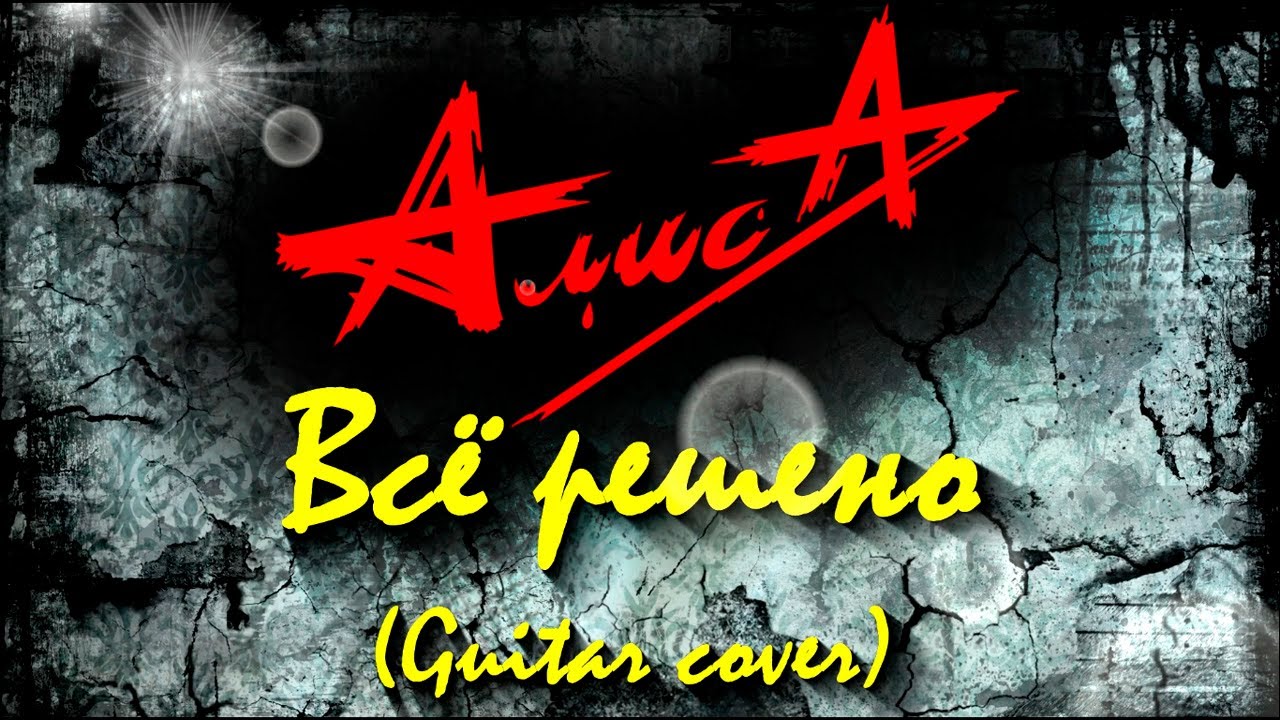 Алиса - Всё решено (Guitar cover)