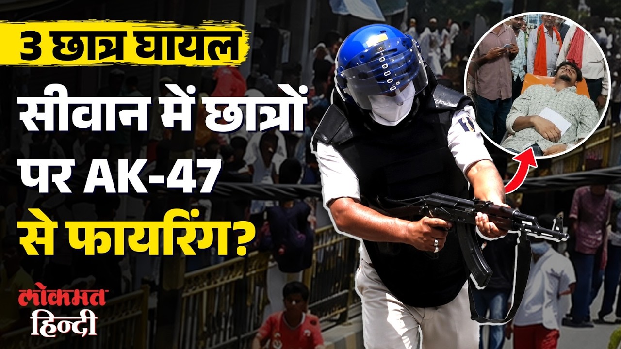 Bihar Bandh में 3 Students को गोली! विरोध प्रदर्शन के दौरान आम लोगों पर पुलिस फायरिंग के आरोप