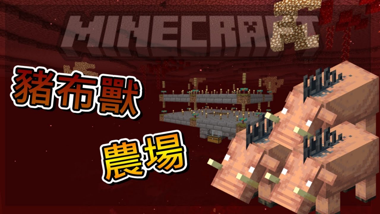 [minecraft](基岩版)紅石教學#30 (新手必蓋) 豬布獸農場! 豬肉多到滿出來!!