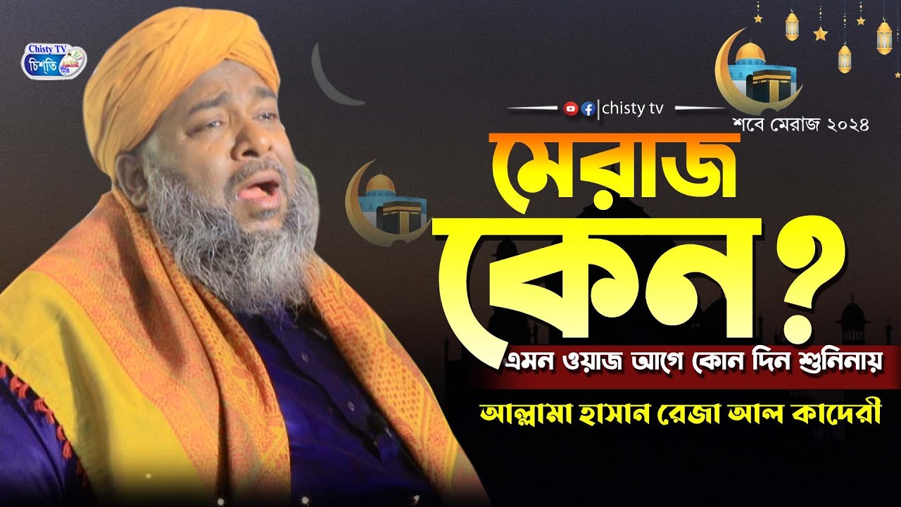 মেরাজ কেন || আল্লামা হাসান রেজা আল কাদেরী  | Allama Hasan Reza Al Qaderi | Bangla Waz  2024