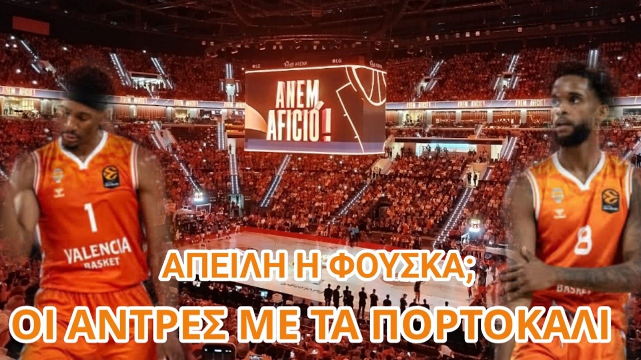 Μυρωδιά σπυριάρας| ΒΑΛΕΝΘΙΑ ΜΠΑΣΚΕΤΜΠΩΛ: Πυροτέχνημα ή φόβητρο;