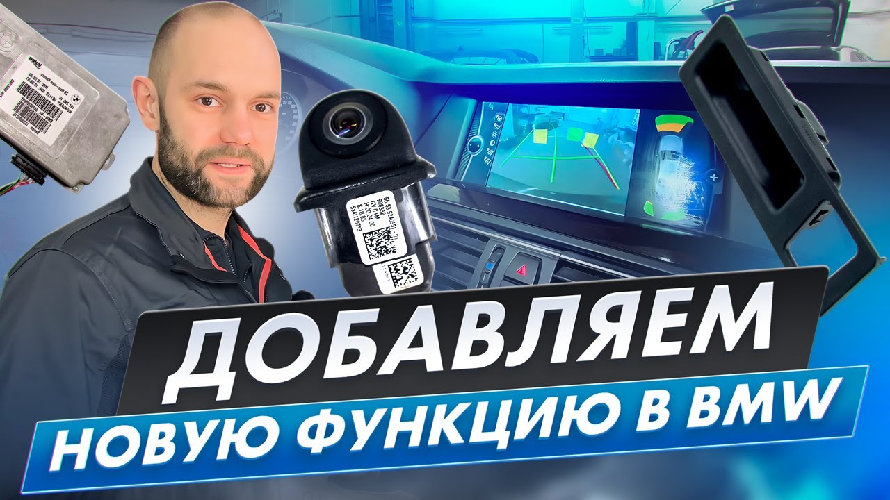 КАК ДОБАВИТЬ НОВУЮ ФУНКЦИЮ в BMW, установка камеры в BMW F10