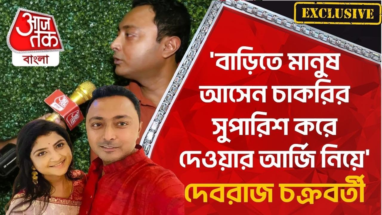 'বাড়িতে মানুষ আসেন চাকরির সুপারিশ করে দেওয়ার আর্জি নিয়ে', দেবরাজ চক্রবর্তী | Aditi Munshi Husband