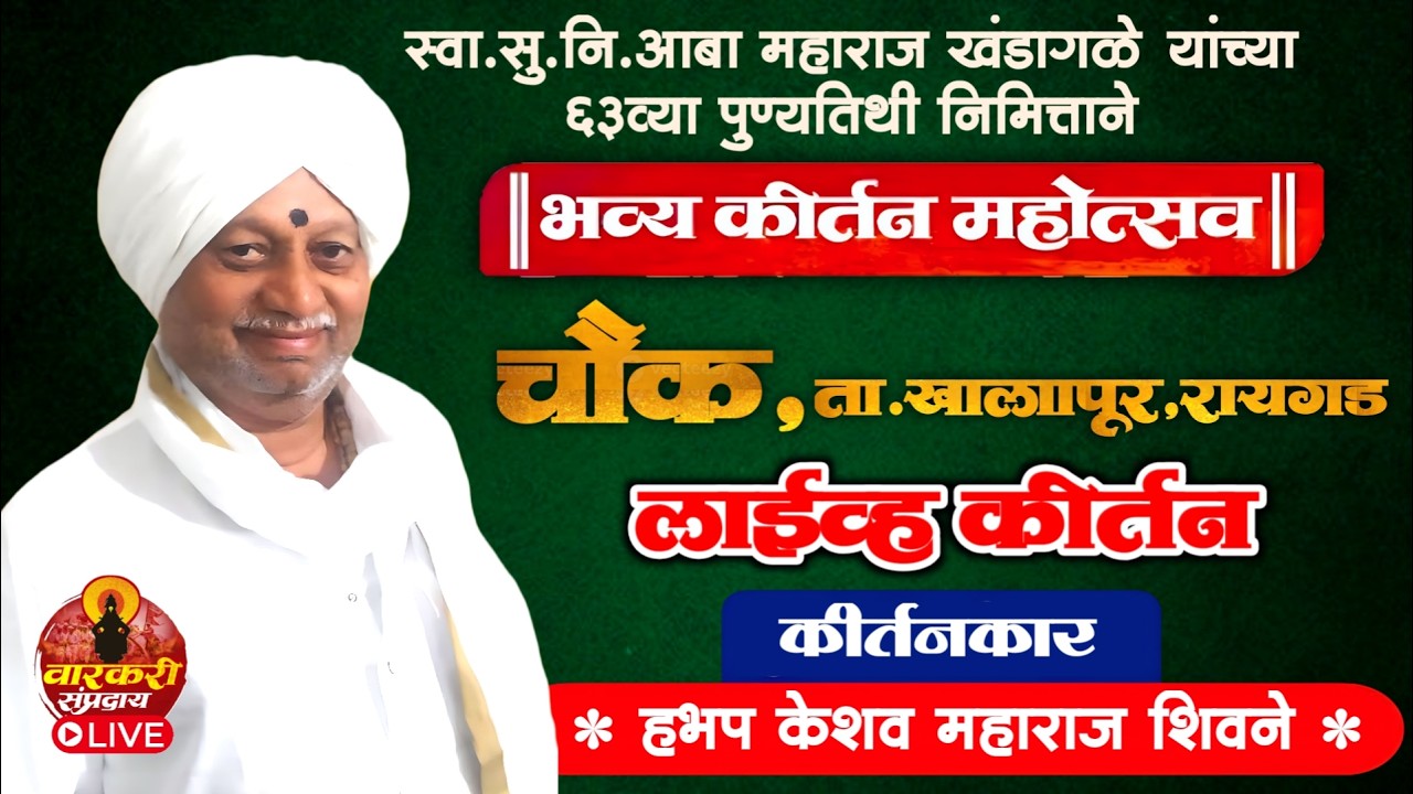 🔴LIVE चौक,रायगड येथून लाईव्ह कीर्तन | श्री भगवत भक्तीरसामृत धर्म  सोहळा ॥ हभप केशव महाराज शिवणे