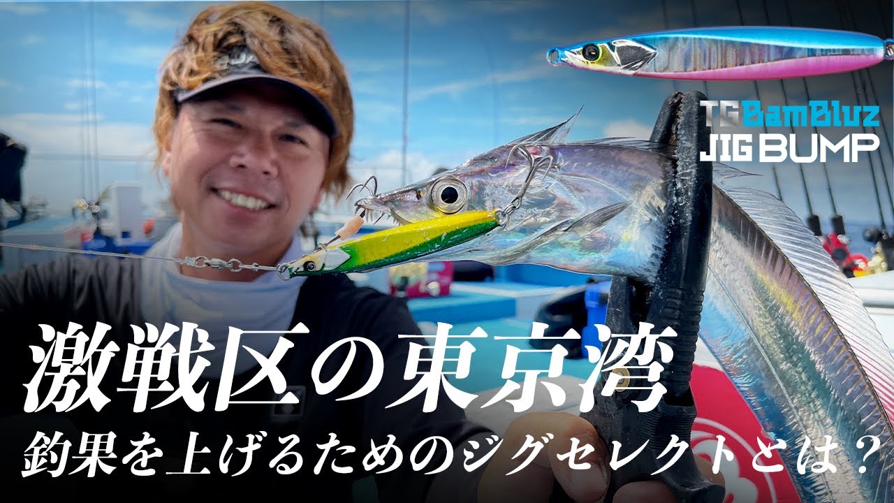 【タチウオジギング】激戦区の東京湾で釣果を上げるためのジグセレクトとは？/ 吉岡進