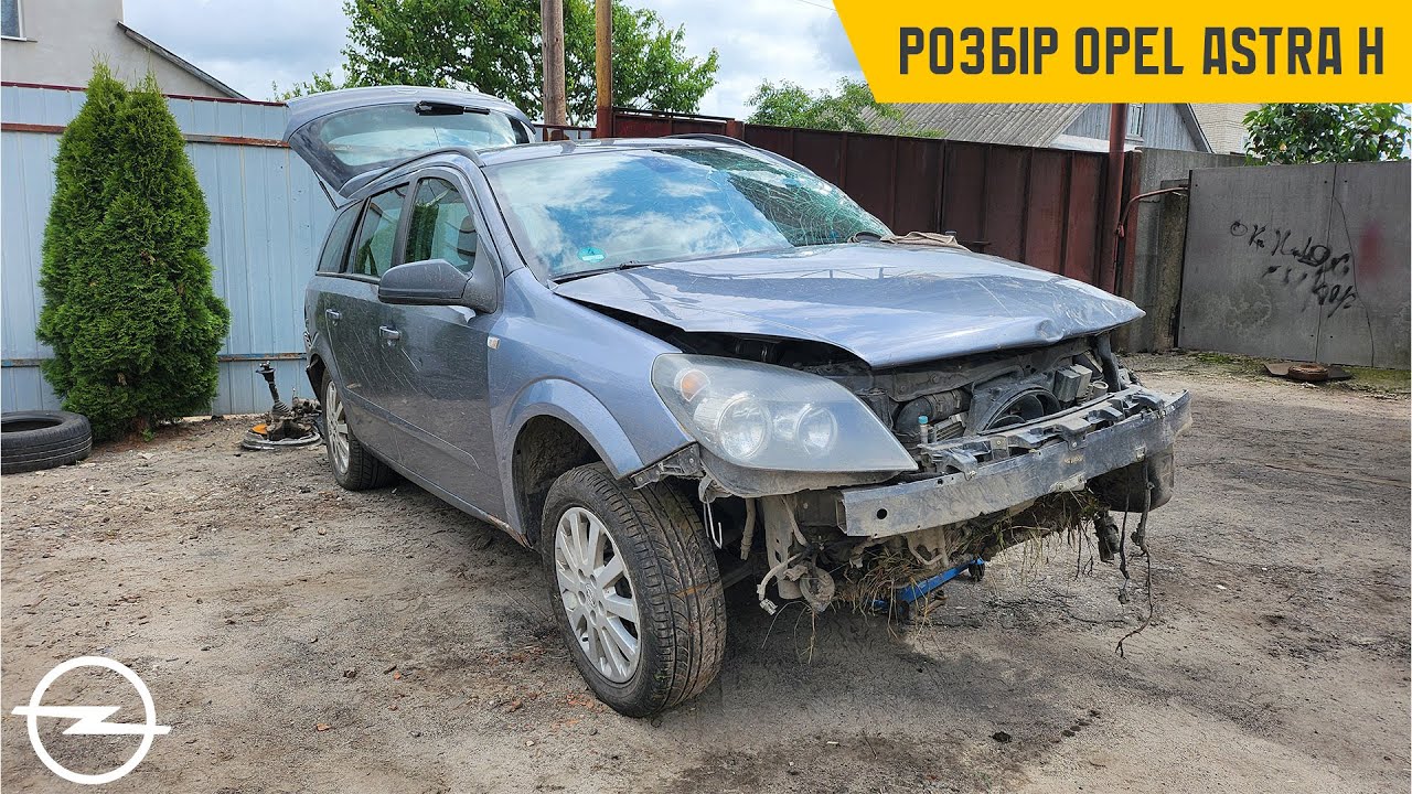 Будні власника Opel. Розбір на запчастини Opel Astra H