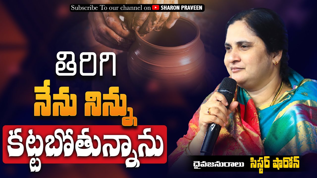 తిరిగి నేను నిన్ను కట్టబోతున్నాను #pastorpraveen #sistersharon #calvaryministries #bellampalli #live