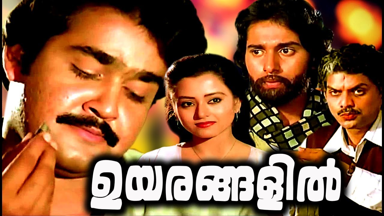 Mohanlal Malayalam Full Movie Old | Uyarangalil Malayalam Full Movie | Mohanlal Malayalam Full Movie