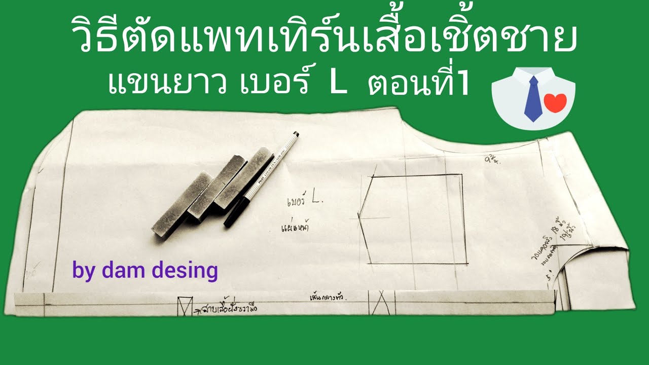 How to draw pattern shirt |วิธีทำเสื้อเชิ้ตชาย