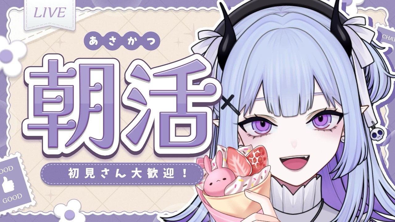 【 #朝活  】初見さん大歓迎🦇💜50人におはよう言いたい🌞
