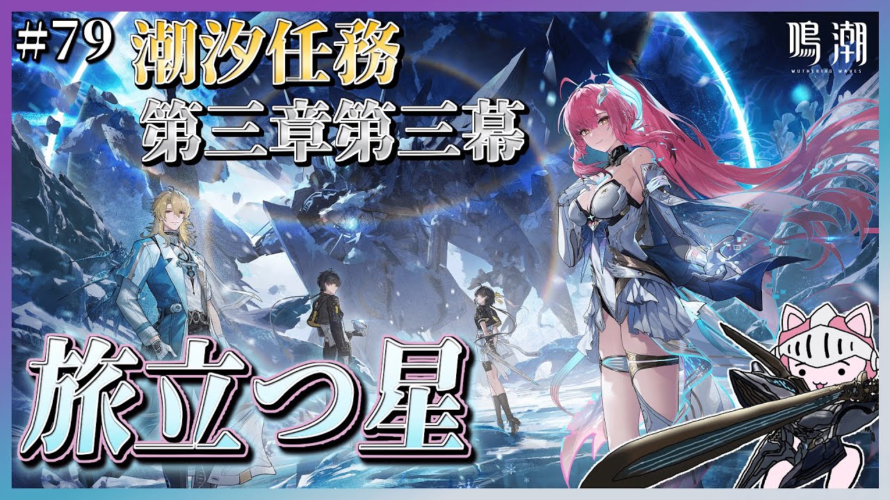 【#鳴潮】 #79 Ver3.1潮汐任務やるぞ！第三章・第三幕「旅立つ星」進めていくぞ！ついにエイメスと出会える！氷原の上でどんな物語が繰り広げられるのか