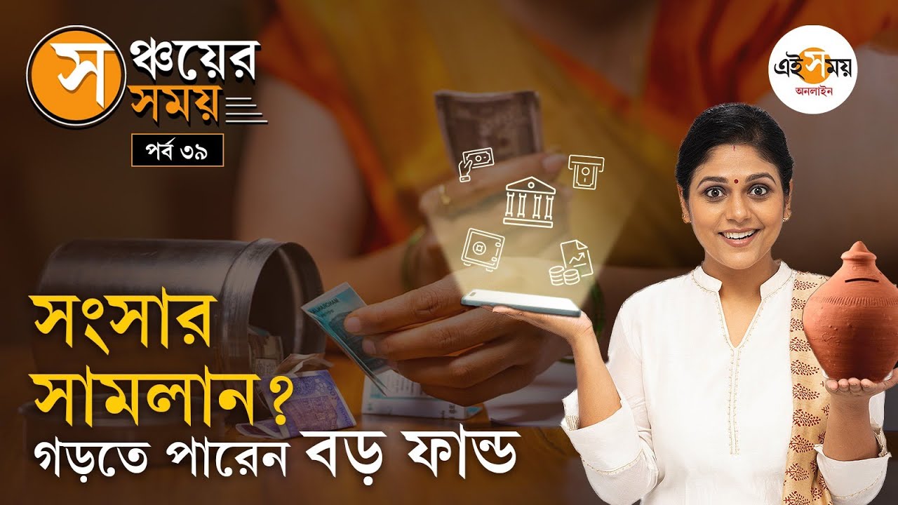 Savings Tips For Homemakers: আপনি Homemaker? নিজের জন্য টাকা জমাবেন কী ভাবে?
